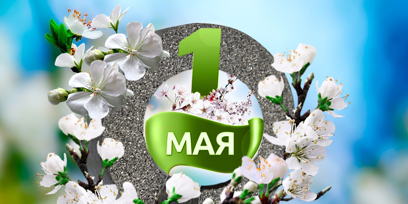 Поздравляем с 1 Мая
