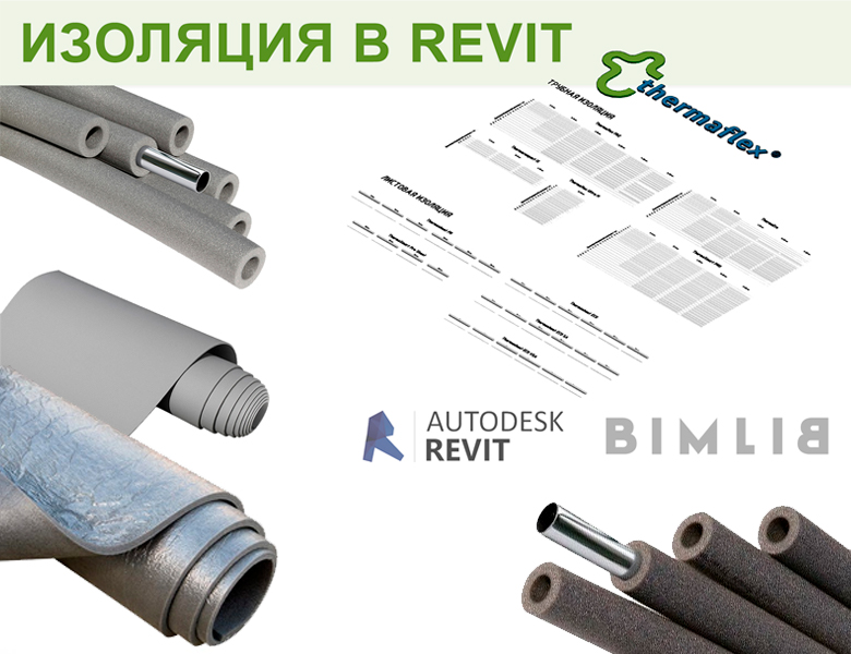 Обзор каталога продукции термоизоляции компании THERMAFLEX в AUTODESK REVIT