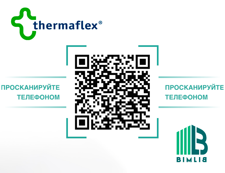 QR-визитка BIM моделей THERMAFLEX
