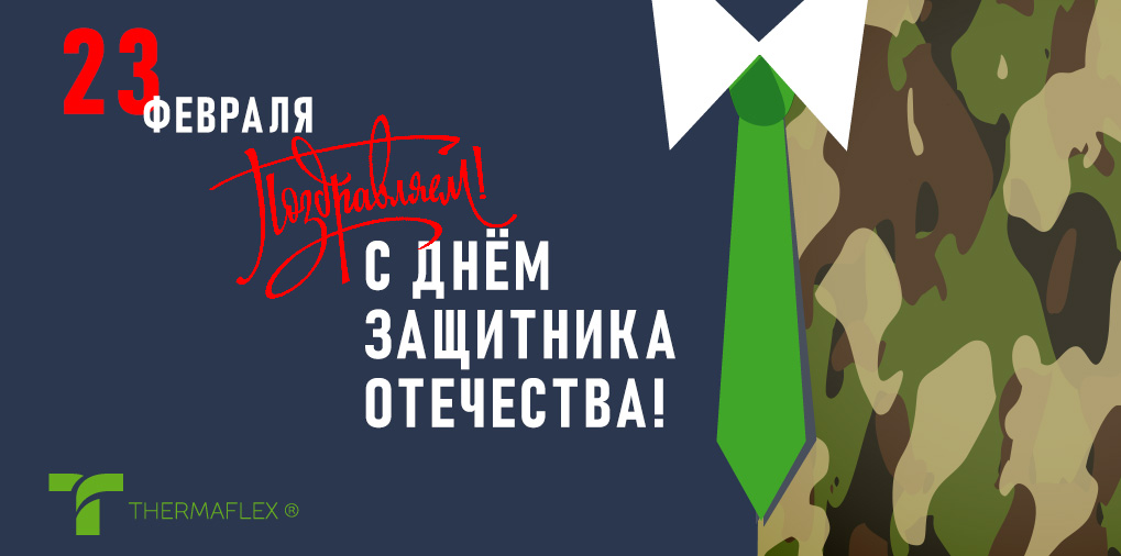 Поздравляем с Днем защитника Отечества!