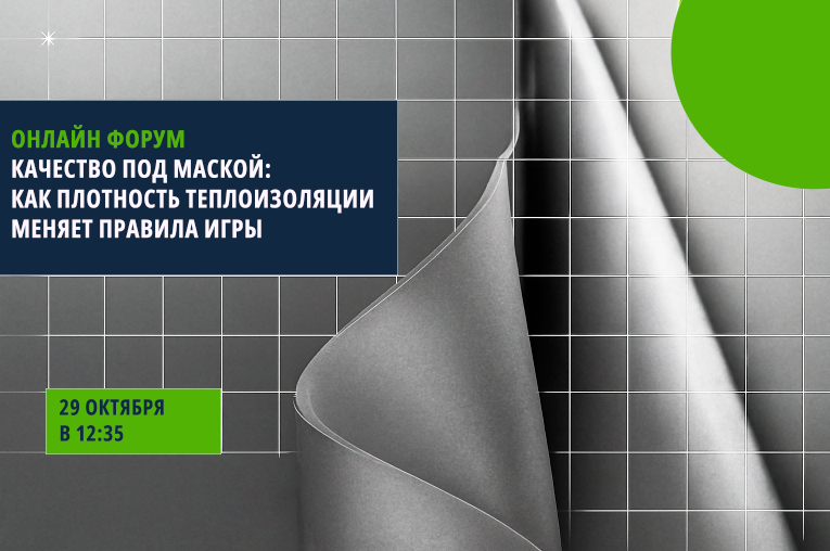 Онлайн-конференция «Что скрывается под плотностью теплоизоляции»