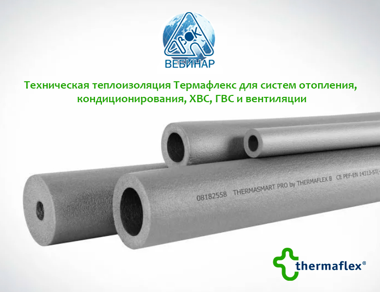 Вебинар: Техническая теплоизоляция Термафлекс для систем отопления, кондиционирования, ХВС, ГВС и вентиляции.