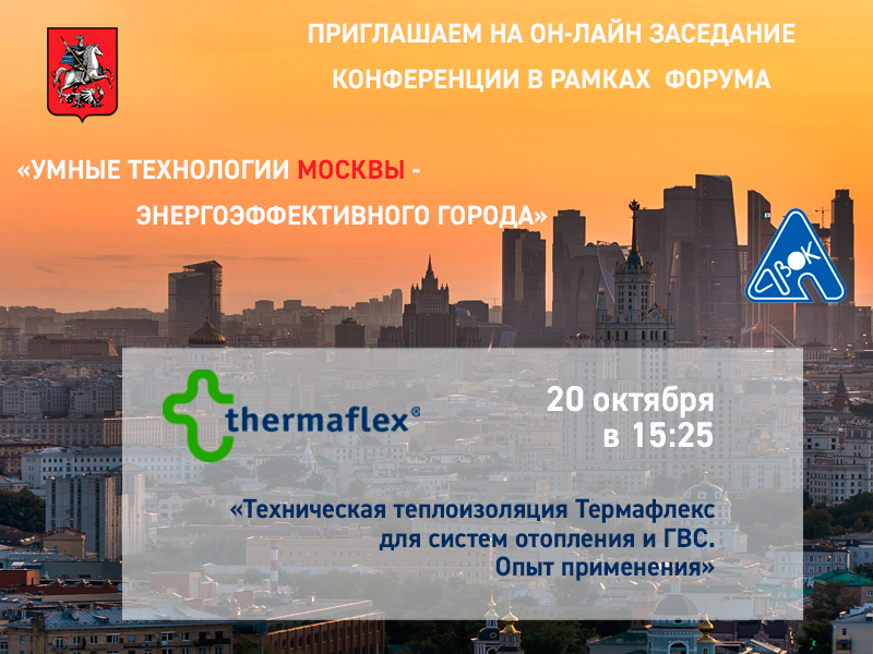 приглашаем всех заинтересованных специалистов на доклад по теме:  «Техническая теплоизоляция Термафлекс для систем отопления и ГВС. Опыт применения».