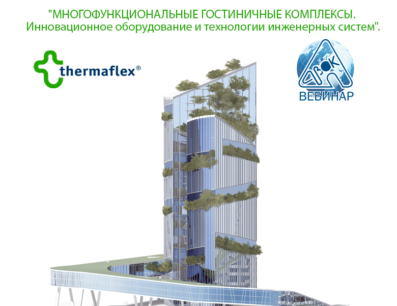 "МНОГОФУНКЦИОНАЛЬНЫЕ ГОСТИНИЧНЫЕ КОМПЛЕКСЫ. Инновационное оборудование и технологии инженерных систем"