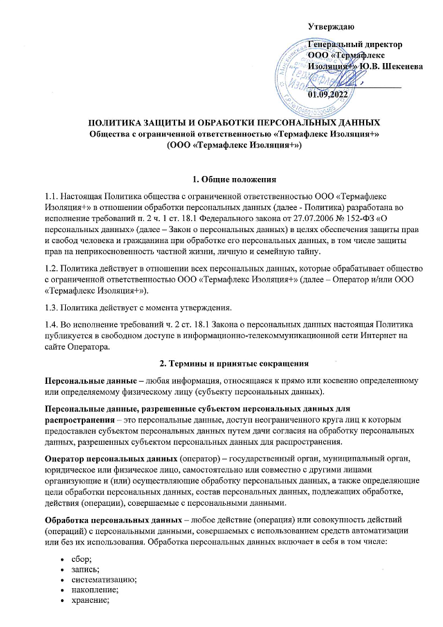 Политика защиты и обработки персональных данных