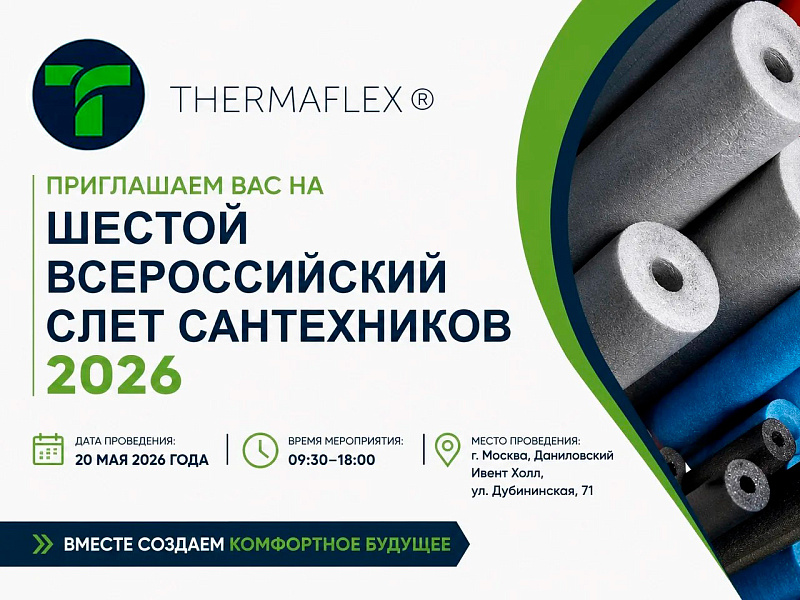 Шестой Всероссийский слет сантехников 2026. Ждем вас!