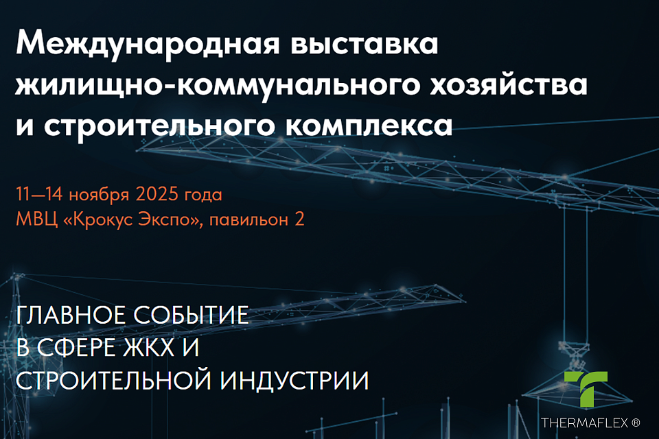 Thermaflex на выставке «UtiliCon 2025»
