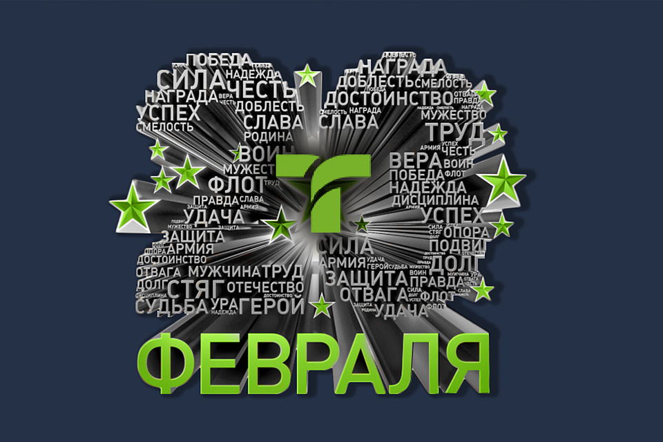 C 23 февраля