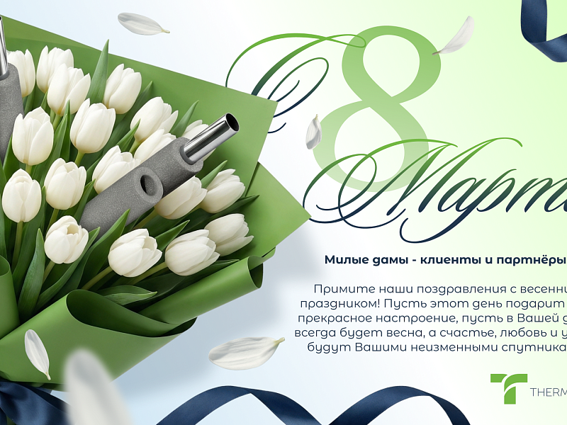 8 МАРТА!