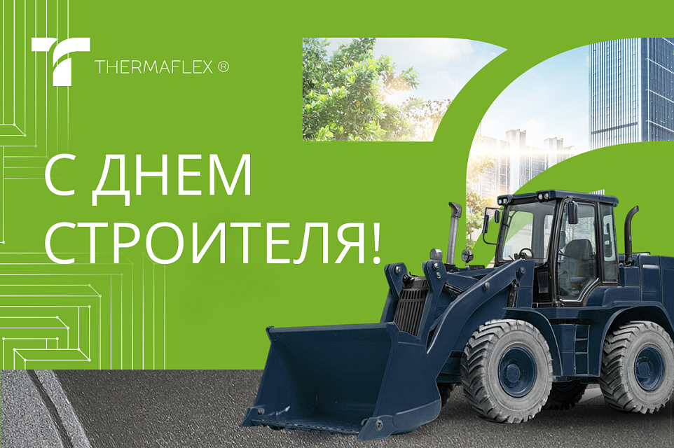 С Днем строителя 2025