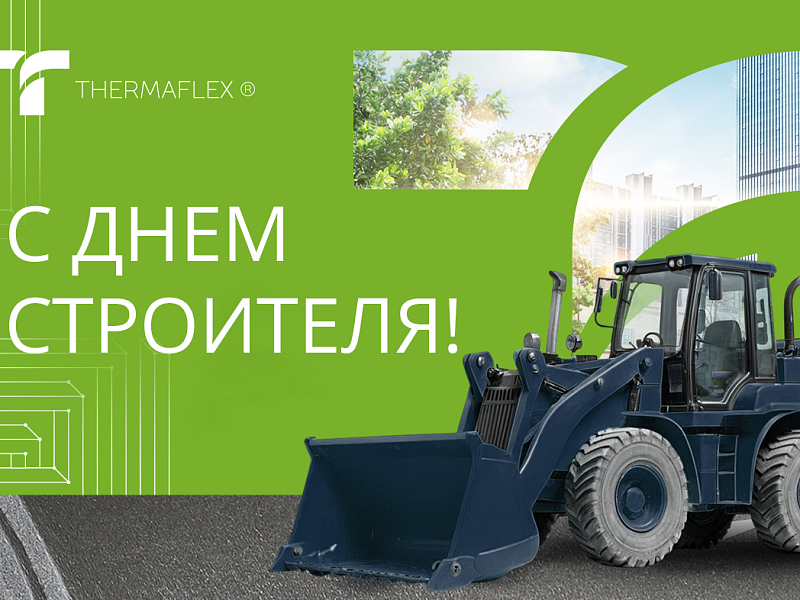 С Днем строителя 2025
