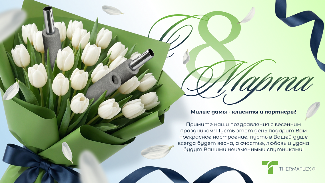 8 МАРТА!