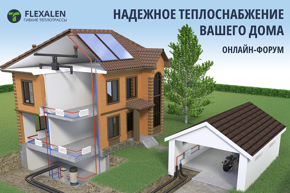 Thermaflex выступит на онлайн-форуме «Современный загородный дом»
