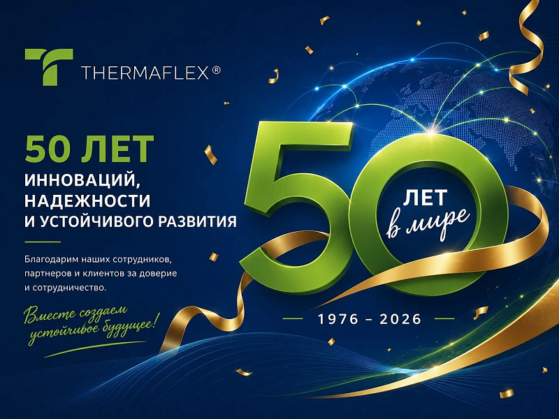 THERMAFLEX — 50 ЛЕТ!