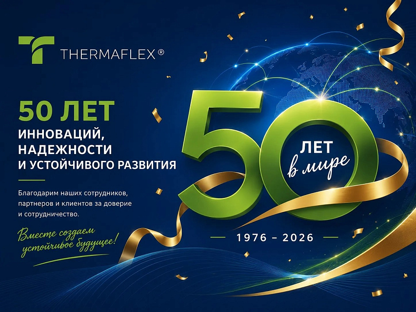 THERMAFLEX — 50 ЛЕТ!