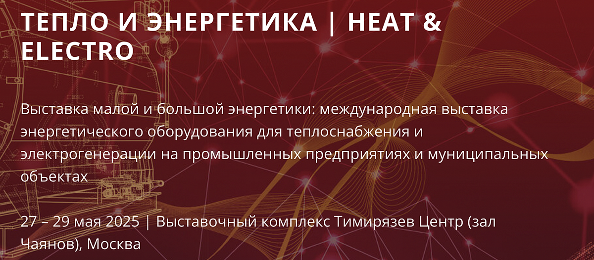 Thermaflex на выстаке "Тепло и Энергетика"