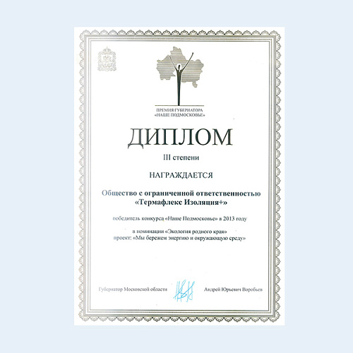 Победитель конкурса "Наше Подмосковье", 2013