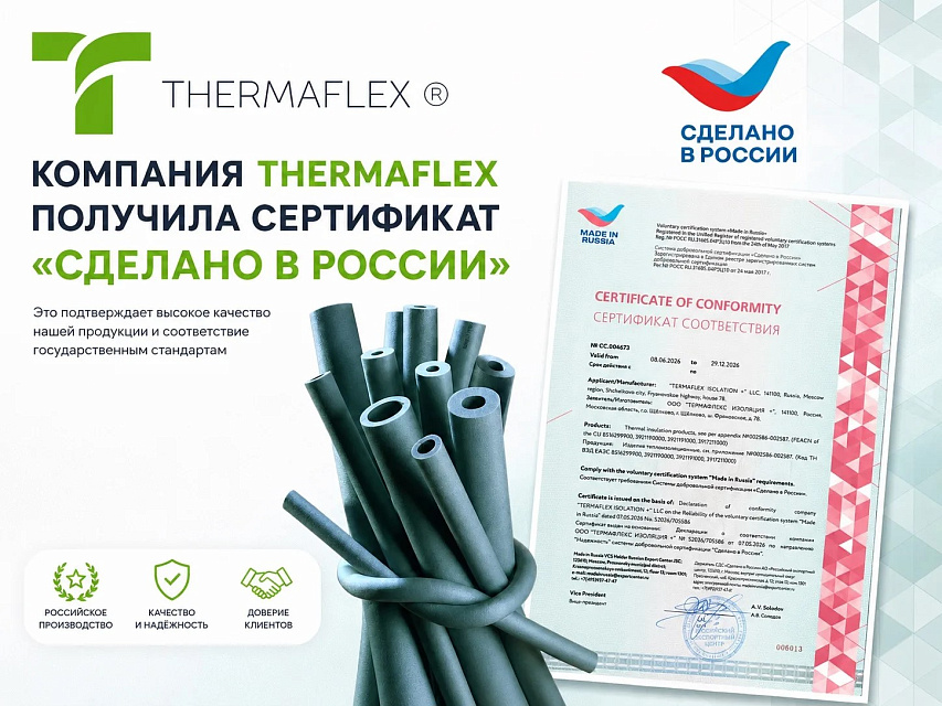 Thermaflex получила сертификат «Сделано в России»