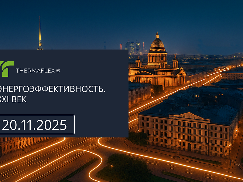 Thermaflex примет участие в конгрессе «Энергоэффективность. XXI век»