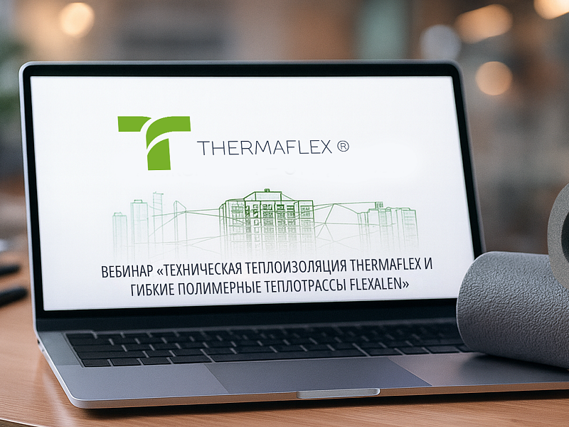 ВЕБИНАР ТЕРМАФЛЕКС И ФЛЕКСАЛЕН