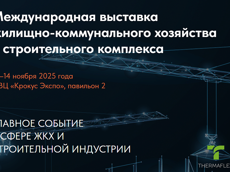 Thermaflex на выставке «UtiliCon 2025»