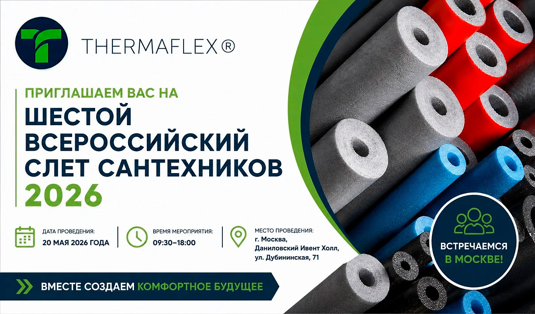  Шестой Всероссийский слет сантехников 2026. Ждем вас! 